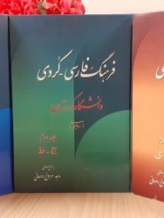 Kurdistan University Persian – Kurdish Dictionary